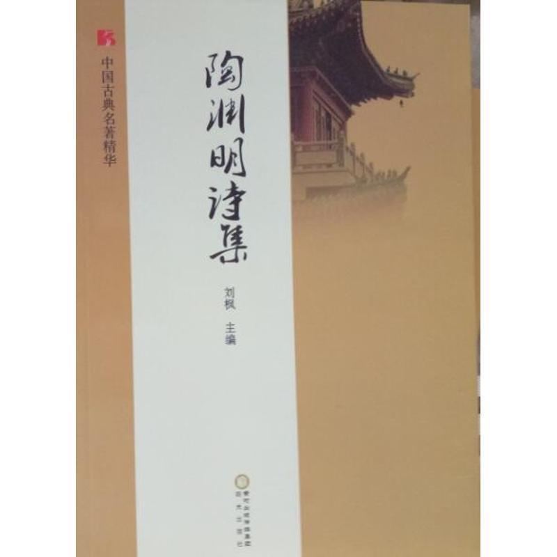 【正版现货】陶渊明诗集 刘枫