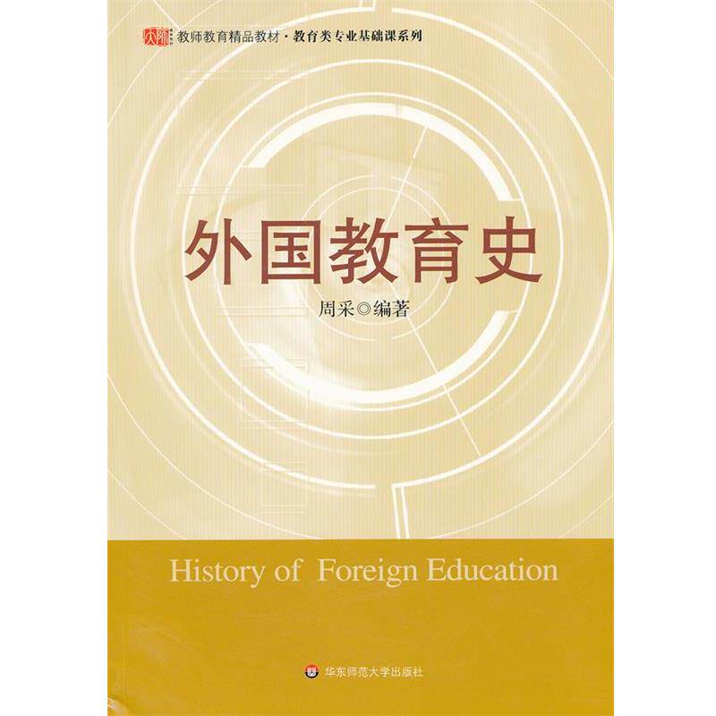 【正版书】 外国教育史 周采 编著 华东师范大学出版社