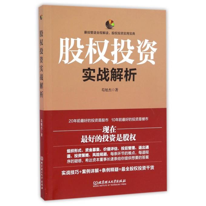 【正版现货】股权投资实战解析 苟旭杰