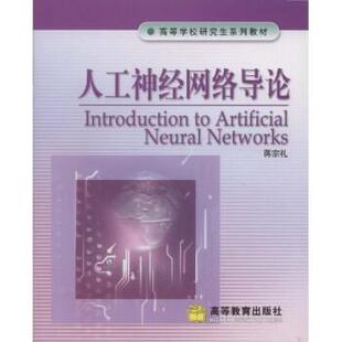 人工神经网络导论 书 蒋宗礼 著 社 高等教育出版 正版