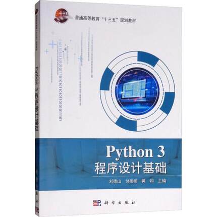【正版书】 Python3程序设计基础 刘德山, 科学出版社