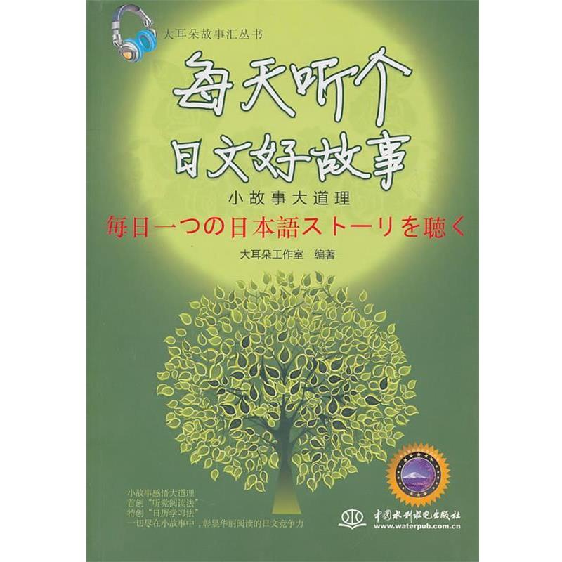 【正版书】 每天听个日文好故事:小故事大道理 大耳朵工作室 编著 水利水电出版社