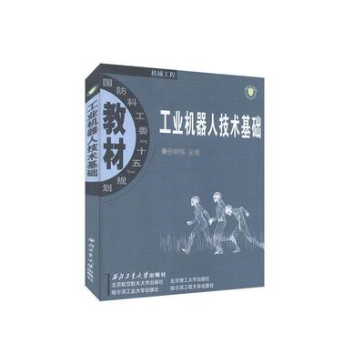 【正版书】 工业机器人技术基础 孙树栋　主编 西北工业大学出版社