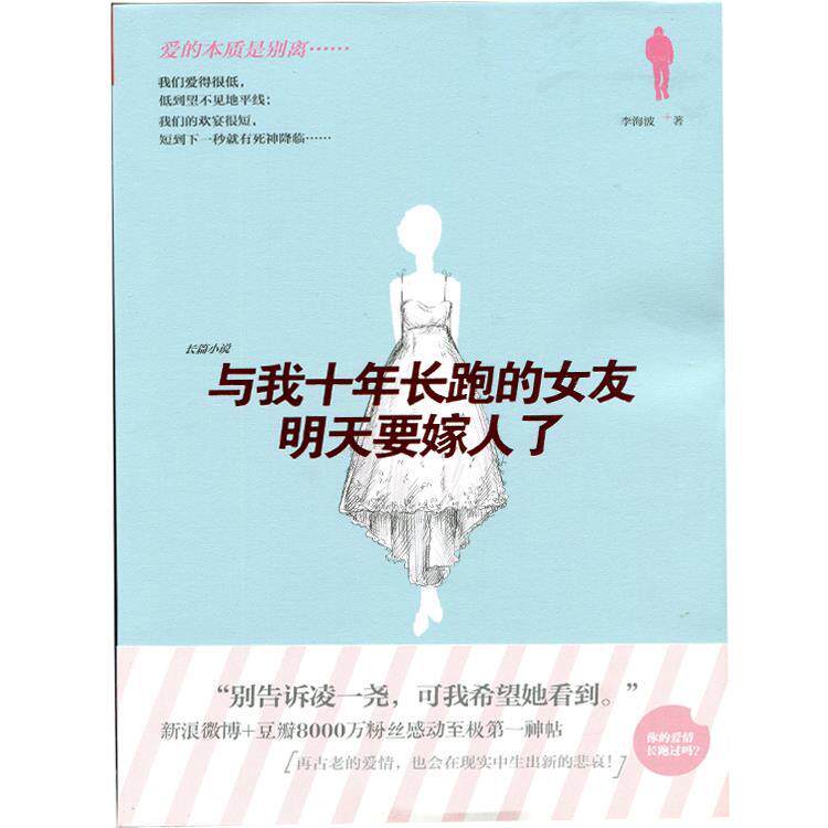 【正版现货】与我长跑十年的女友明天要嫁人了 李海波