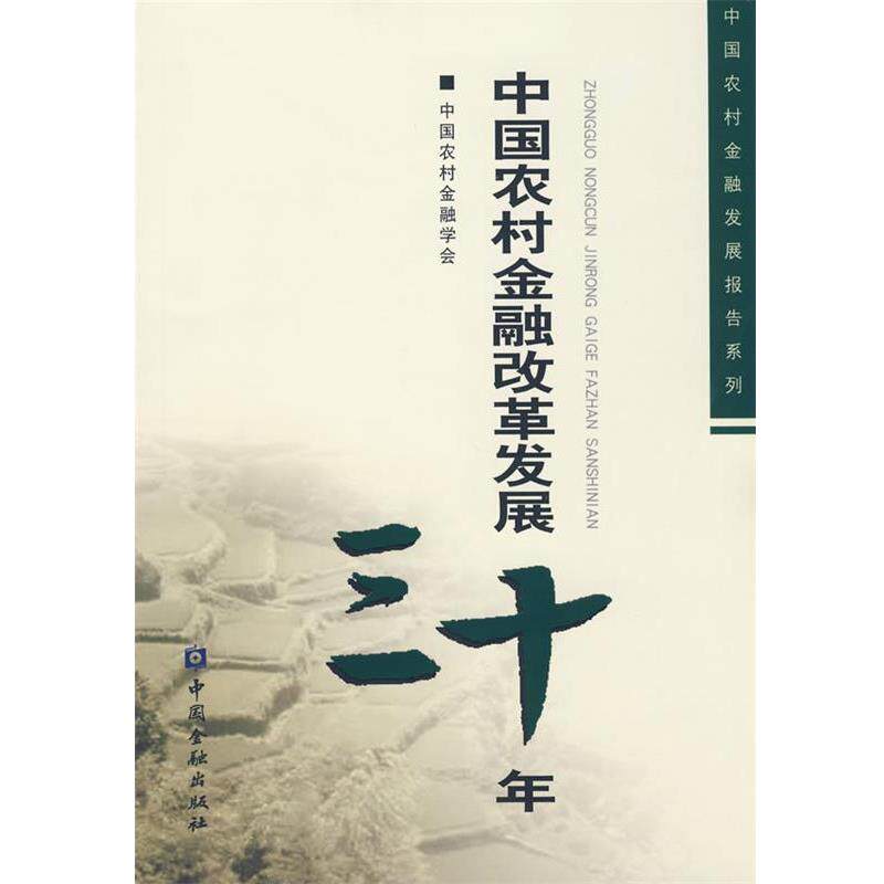 【正版书】 中国农村金融改革发展30年 中国农村金融学会 编 中国金融出版社
