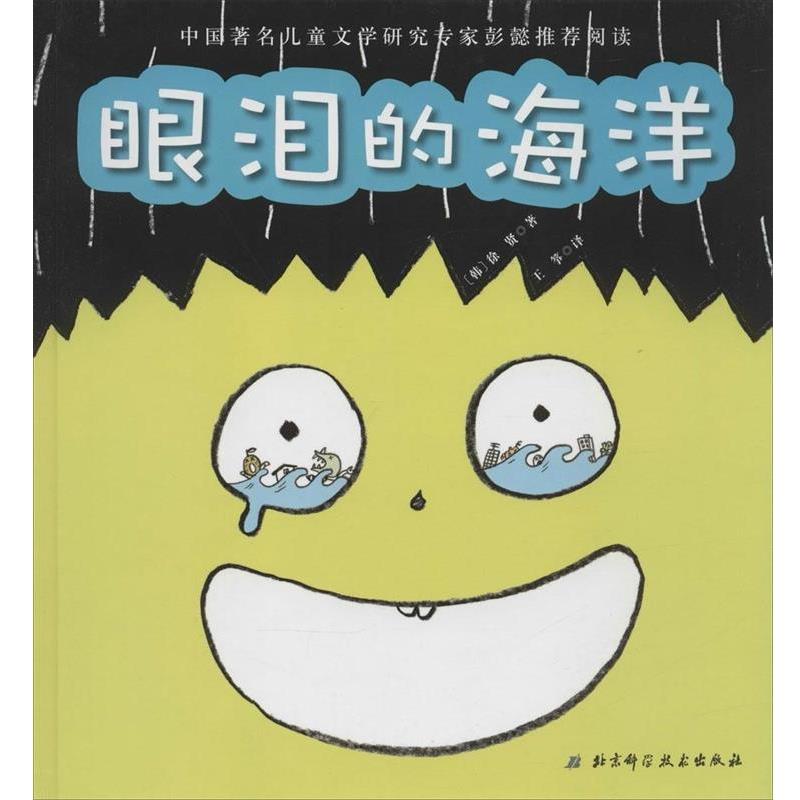 【正版书】 眼泪的海洋 [韩]徐贤　著,王筝　译 北京科学技术出版社