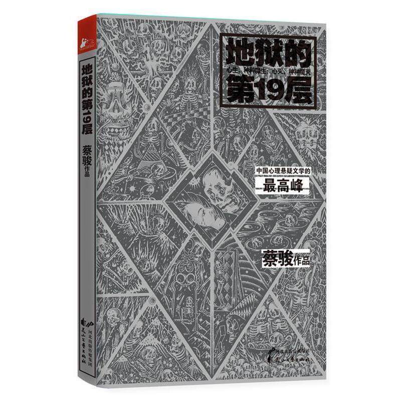 【正版书】 地狱的9层 蔡骏 著 花山文艺出版社