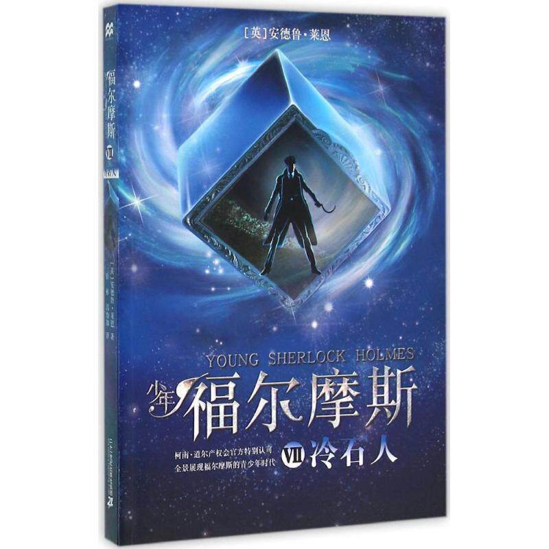 【正版书】 少年福尔摩斯 7 冷石人 麦克米伦世纪 [英]安德鲁 莱恩 二十一世纪出版社
