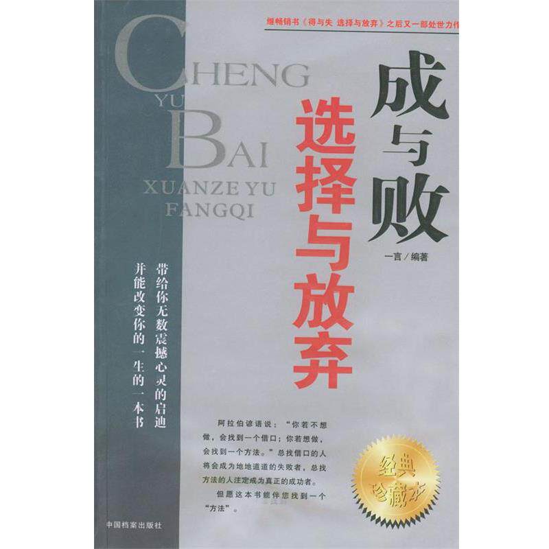 【正版书】 成与败:选择与放弃 一言 编著 中国档案出版社