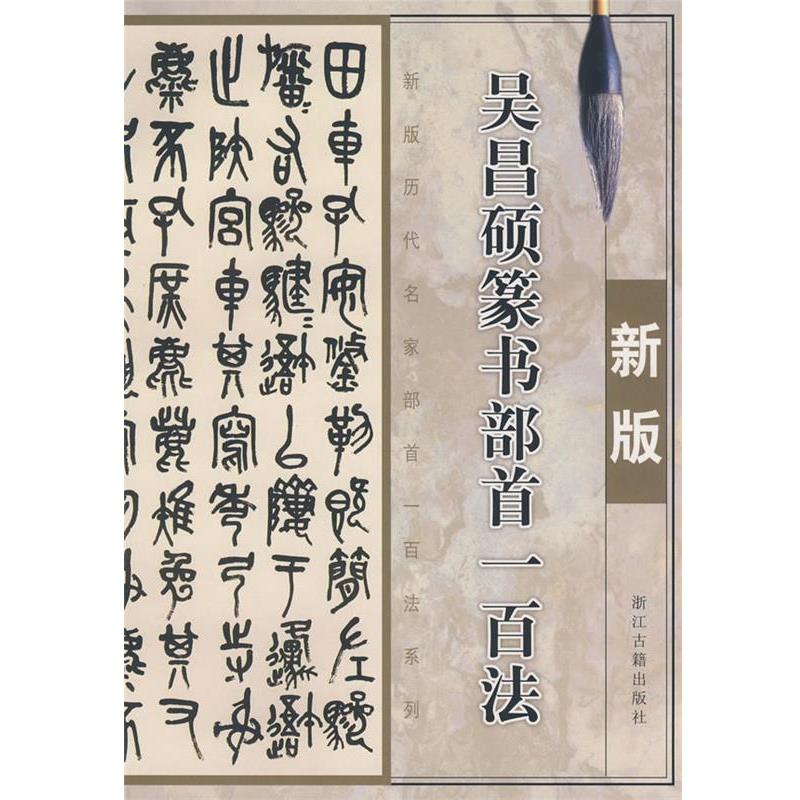 【正版书】 新版吴昌硕篆书部首一百法 季琳 主编 浙江古籍出版社