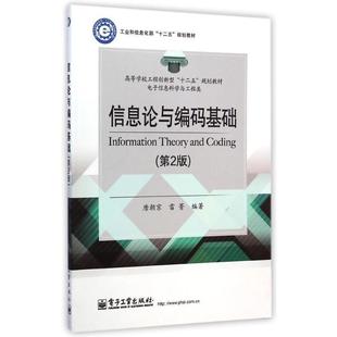 【正版书】 信息论与编码基础 唐朝京,雷菁 编著 电子工业出版社