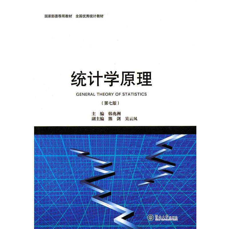 【正版书】 统计学原理 韩兆洲 主编 暨南大学出版社
