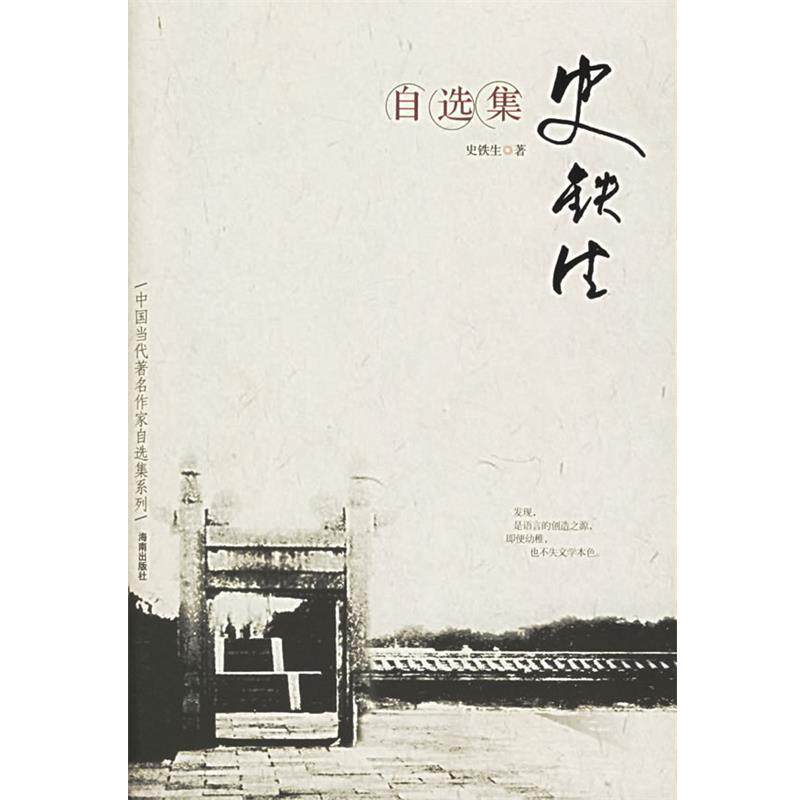 【正版书】 史铁生自选集 史铁生 著 海南出版社