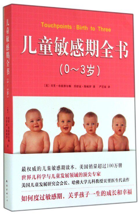 【正版现货】儿童敏感期全书（03岁） [美]贝里;布雷泽尔