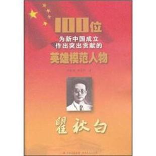 集团 社 100位为新中国成立作出突出贡献 等 著 陈铁健 书 英雄模范人物 吉林文史出版 吉林出版 正版