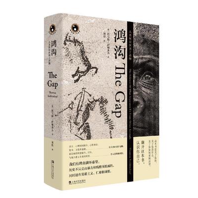 【正版书】 鸿沟：人类何以区别于动物 （德）托马斯·萨顿多夫著 刘佳译 上海文艺出版社