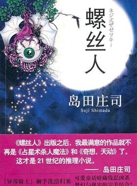 【正版现货】螺丝人 [日]岛田庄司