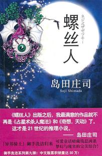 【正版现货】螺丝人 [日]岛田庄司
