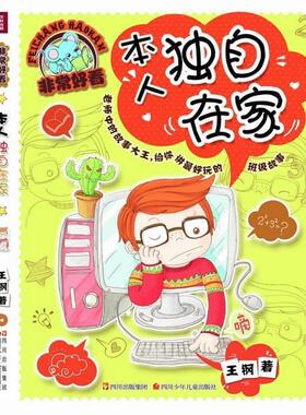 【正版书】 好看 本人独自在家 王钢 四川少儿出版社