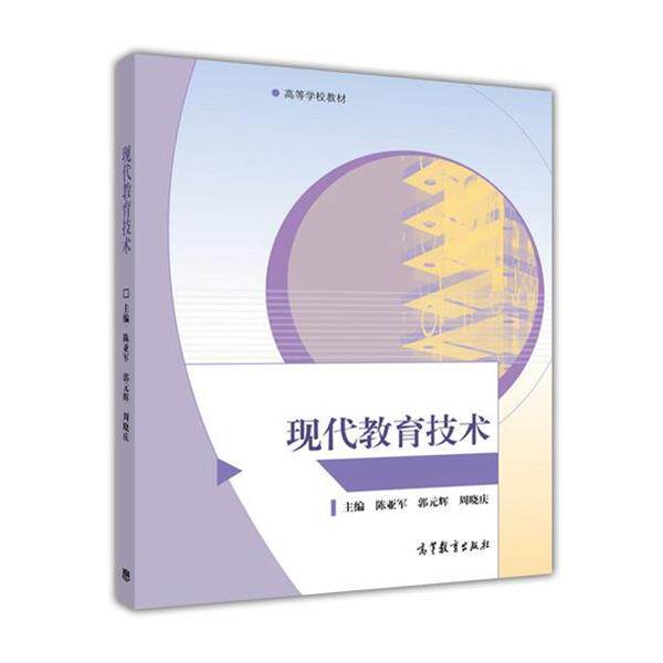 【正版书】 现代教育技术 陈亚军,郭元辉,周晓庆 编 高等教育出版社