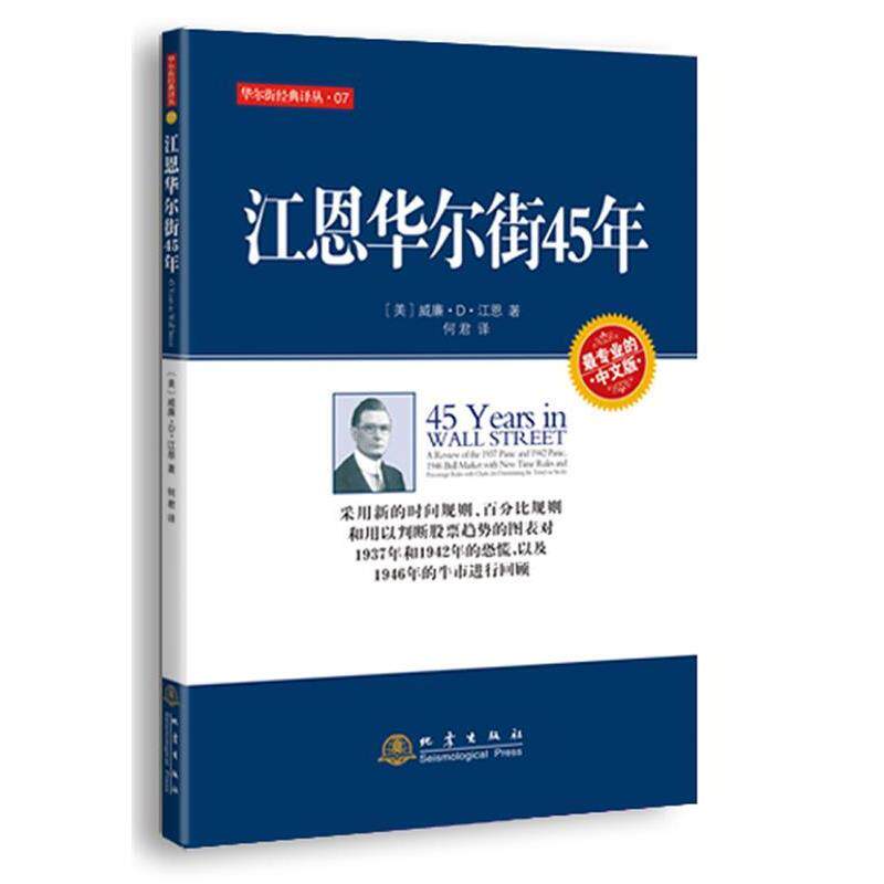 【正版书】 江恩华尔街45年 (美)江恩 地震出版社
