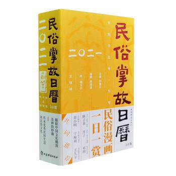 【正版书】 民俗掌故日历3.0版 杨荫深,仲富兰,潘方尔 上海辞书出版社