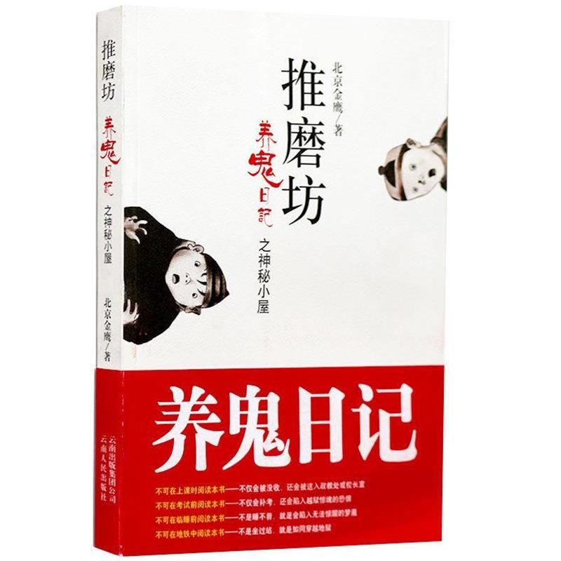 【正版书】 推磨坊:养鬼日记之神秘小屋 北京金鹰 编 云南出版集团公司，云南人民出版社
