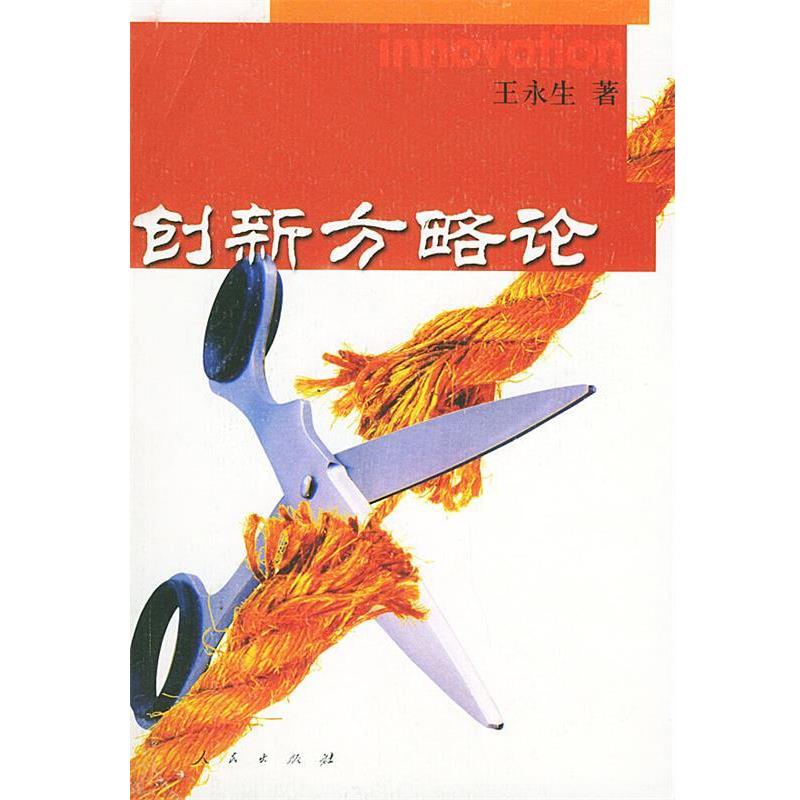 【正版书】 创新方略论 王永生 人民出版社