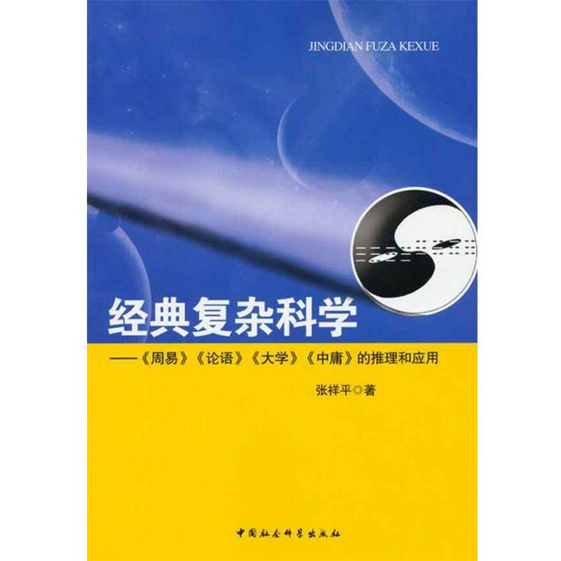 【正版书】 经典复杂科学 张祥平　著 中国社会科学出版社