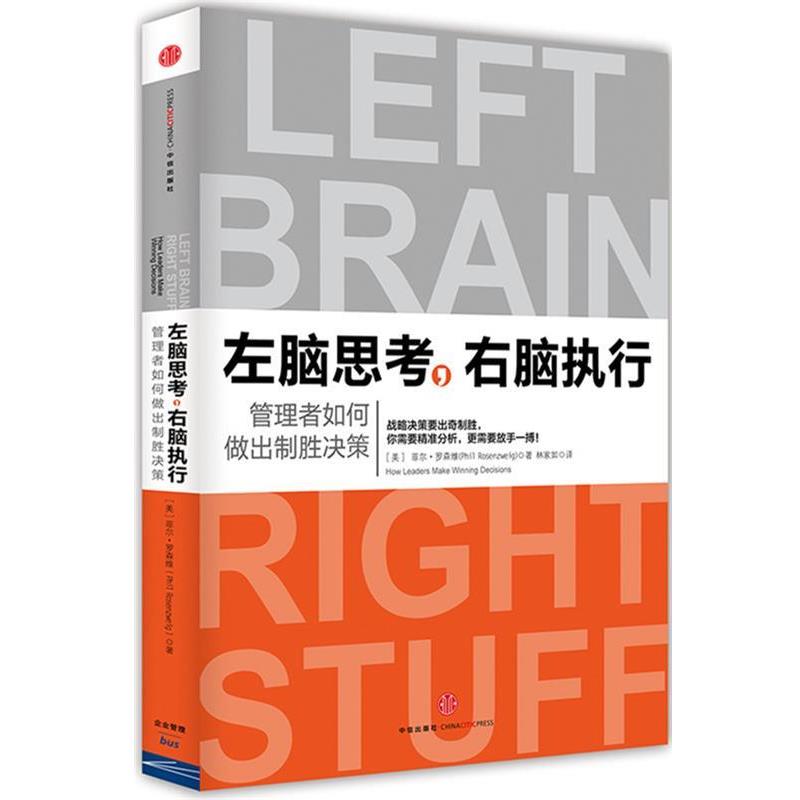 【正版书】 左脑思考,右脑执行 (美)罗森维 著,林家如 译 中信出版社