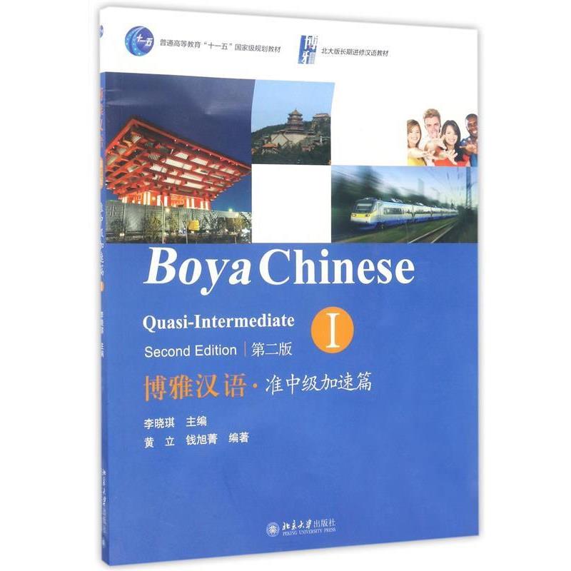 【正版书】 博雅汉语·准中级加速篇 I 李晓琪 主编,黄立,钱旭菁 编著 北京大学出版社