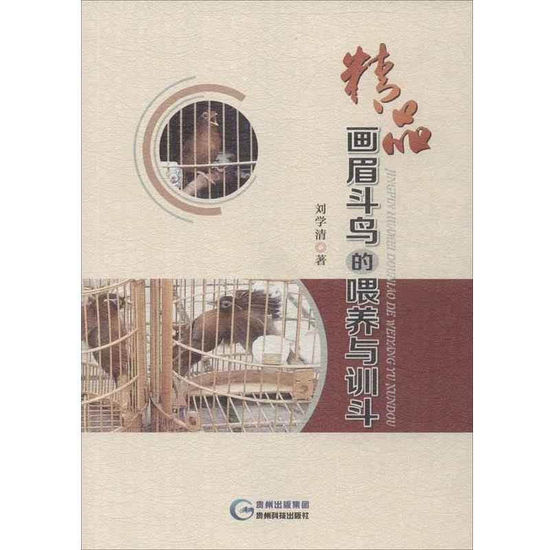 【正版书】 精品画眉斗鸟的喂养与训斗 刘学清 贵州科技出版社