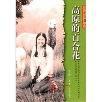 【正版书】 三毛全集18:高原的百合花 三毛 著 哈尔滨出版社
