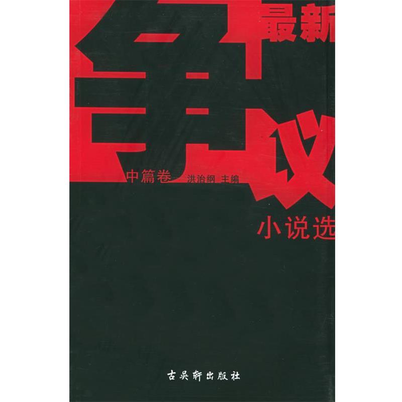 【正版书】 争议小说选.中篇卷 方方 等著 古吴轩出版社