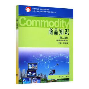 【正版书】 商品知识 张智清 高等教育出版社