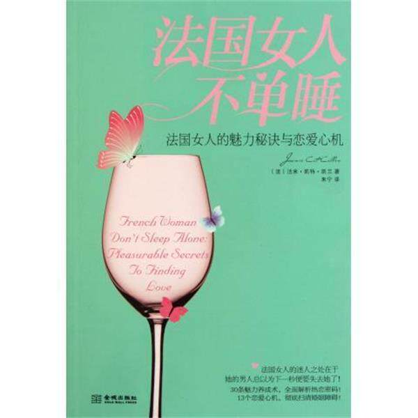 【正版书】 法国女人不单睡 (法)洁米·凯特·凯兰 金城出版社