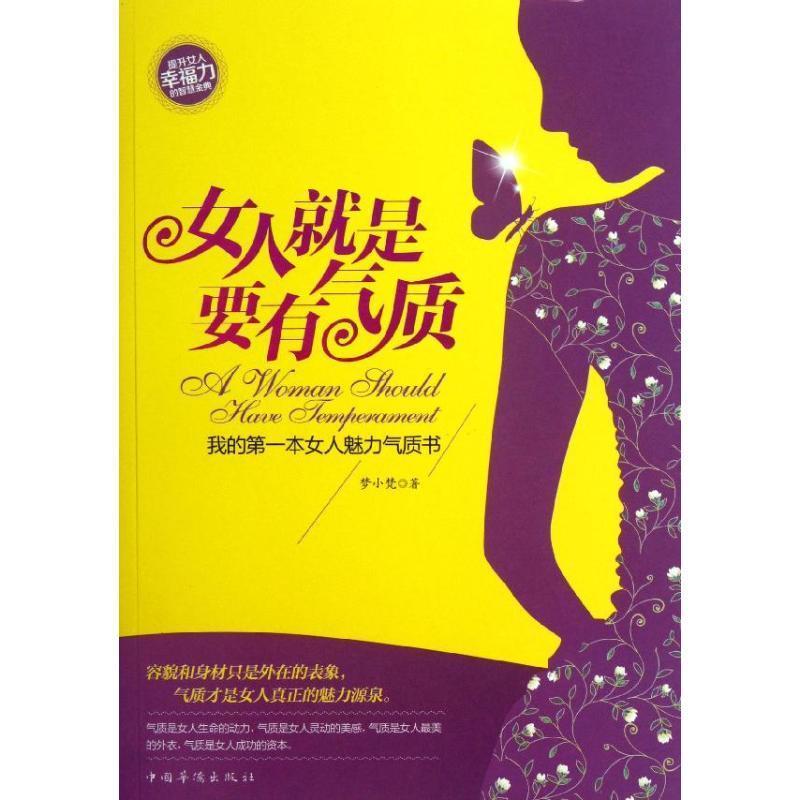 【正版书】 女人就是要有气质:我的本女人魅力气质书 梦小梵 中国华侨出版社
