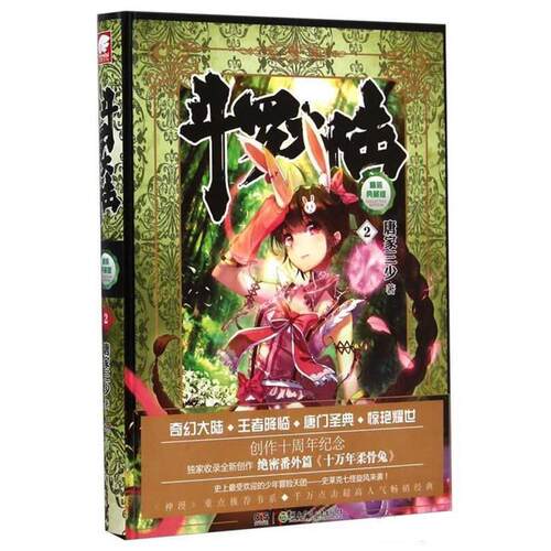 【正版书】 斗罗大陆2 唐家三少 湖南少年儿童出版社