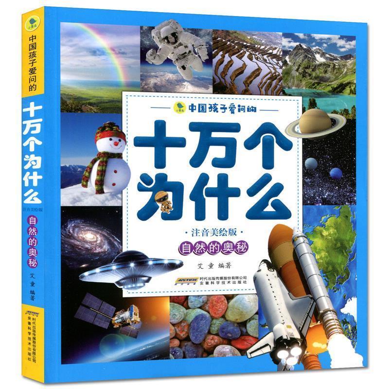 【正版书】 自然的奥秘 编者:艾童 安徽科学技术出版社