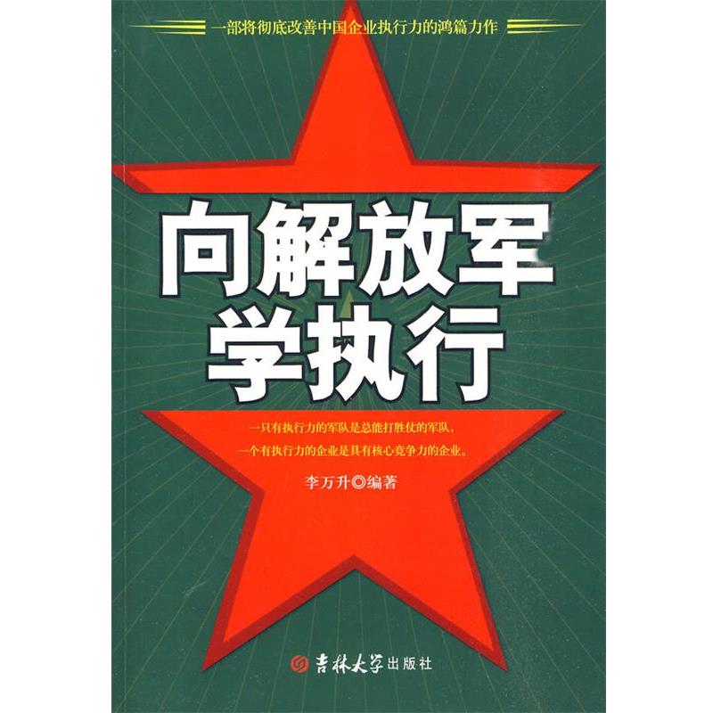 【正版书】 向学执行 李万升 编著 吉林大学出版社