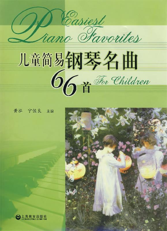 【正版现货】儿童简易钢琴名曲66首 黄泓、宁佐良