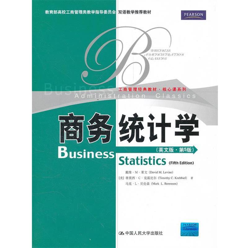 【正版书】 商务统计学 (美)戴维·M·莱文,蒂莫西·C·克雷比尔,马克·L·贝伦森 著作 中国人民大学出版社