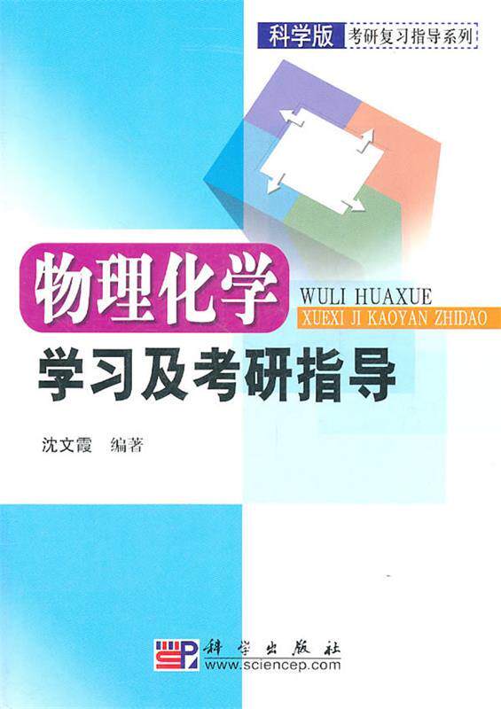【正版现货】物理化学学习及考研指导 沈文霞