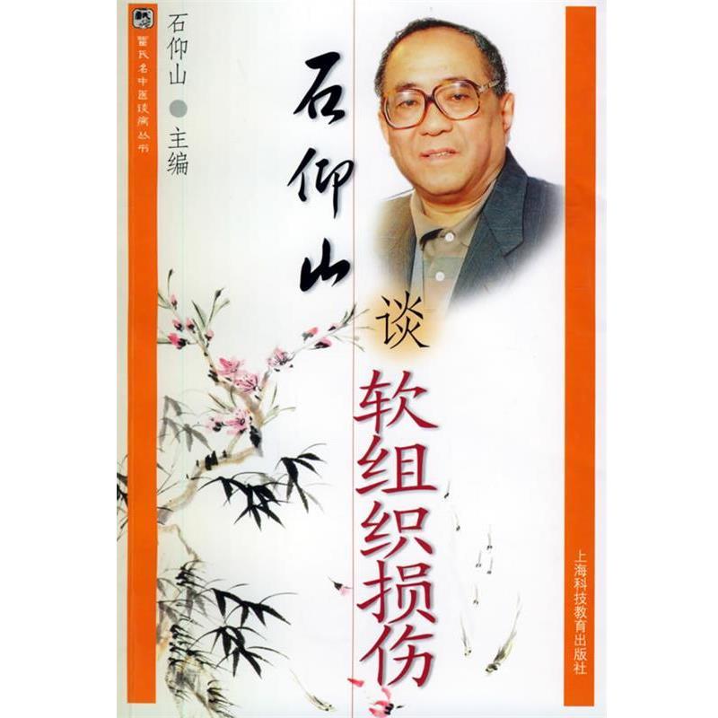 【正版书】 石仰山谈软组织损伤 石仰山 主编 上海科技教育出版社
