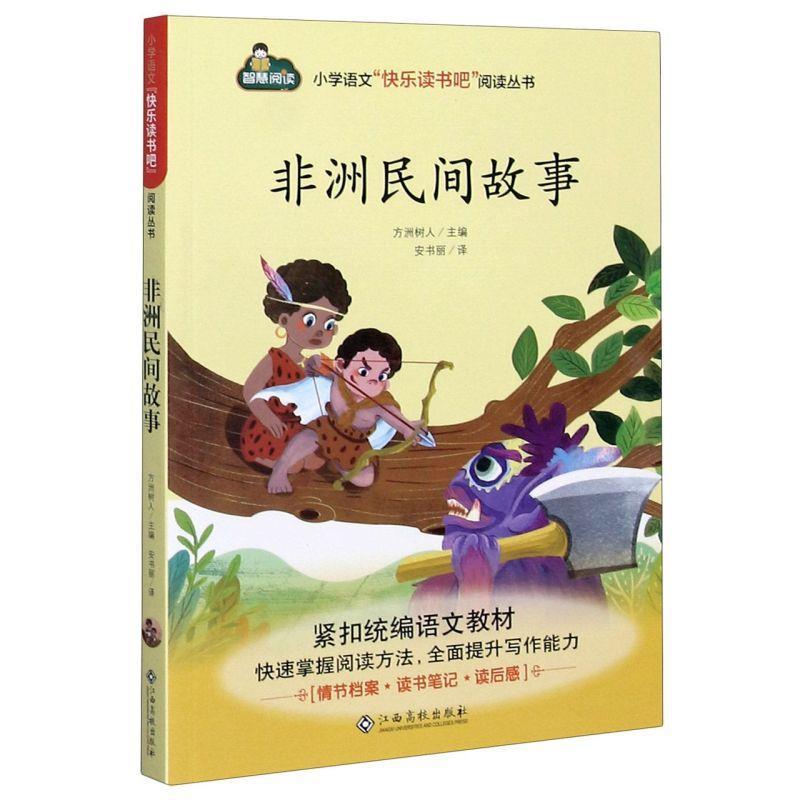 【正版书】 非洲民间故事 方洲树人 编,安书丽 译 江西高校出版社