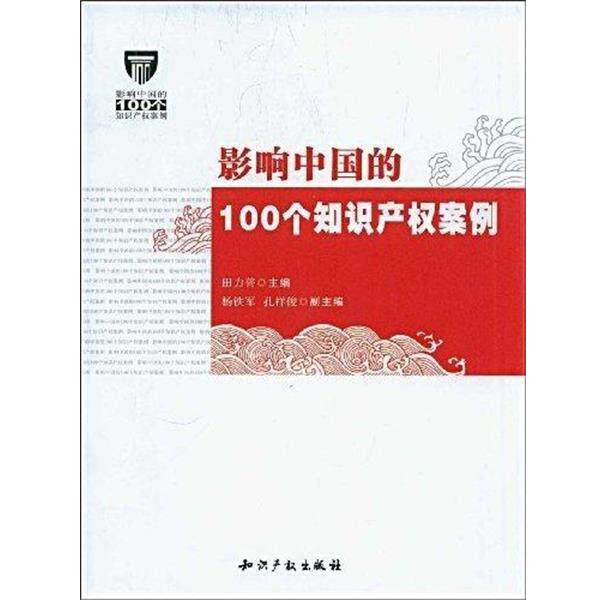 【正版书】 影响中国的100个知识产权案例 田力普 编 知识产权出版社