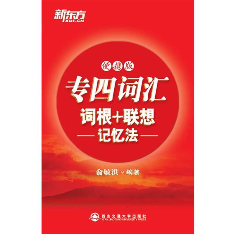 【正版书】 专四词汇词根+联想记忆法:便携版 俞敏洪 西安交通大学出版社