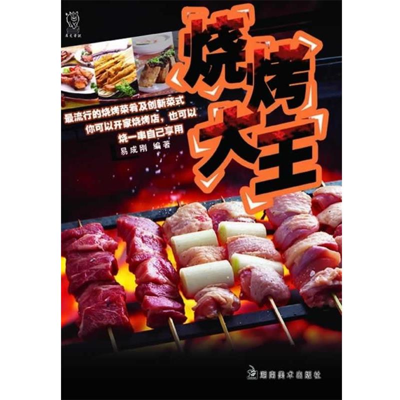 【正版书】 烧烤大王 易成刚 著 湖南美术出版社