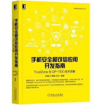 【正版书】 手机安全和可信应用开发指南：TrustZone与OP-TEE技术详解 帅峰云,黄腾,宋洋 著 机械工业出版社