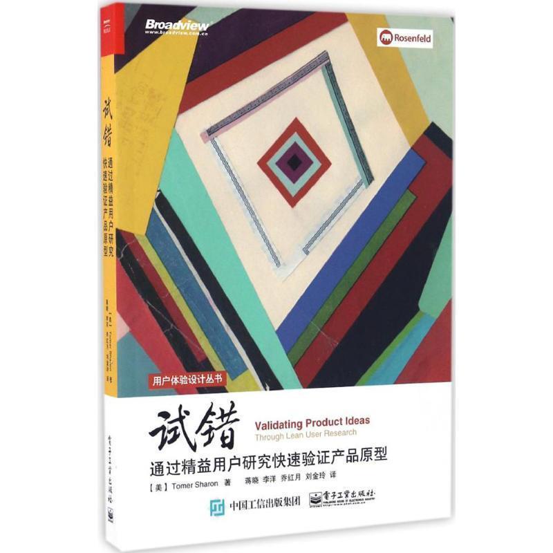 【正版书】 试错:通过精益用户研究验证产品原型 (美)Tomer Sharon(托马·沙龙)　著,蒋晓　等译 电子工业出版社